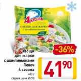 Магазин:Билла,Скидка:Овощи для жарки с шампиньонами Гювеч 4 сезона 