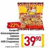 Магазин:Билла,Скидка:Конфеты Александровские коровки/Сливочная АКФ Сладовянка