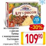 Магазин:Билла,Скидка:Азу из говядины с рисом/Гуляш с макаронами сытоедов 