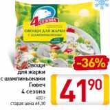 Магазин:Билла,Скидка:Овощи для жарки с шампиньонами Гювеч 4 сезона 