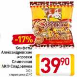 Магазин:Билла,Скидка:Конфеты Александровские коровки/Сливочная АКФ Сладовянка