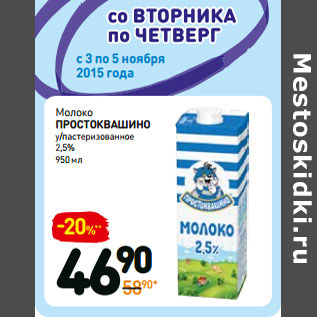 Акция - Молоко простоквашино у/пастеризованное 2,5%