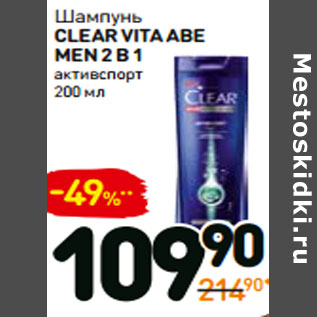 Акция - Шампунь clear vita abe men 2 в 1