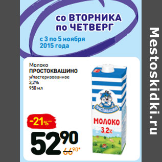 Акция - Молоко простоквашино пастеризованное 1,5%