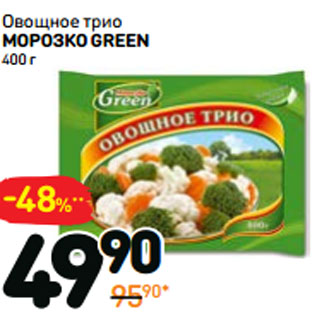 Акция - Овощное трио морозко green