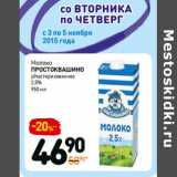 Магазин:Дикси,Скидка:Молоко
простоквашино
у/пастеризованное
2,5%