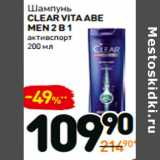 Дикси Акции - Шампунь
clear vita abe
men 2 в 1
