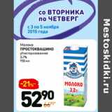 Молоко
простоквашино
пастеризованное
1,5%