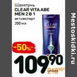 Дикси Акции - Шампунь
clear vita abe
men 2 в 1
