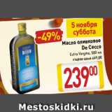 Магазин:Билла,Скидка:Масло оливковое
De Cecco
Extra Vergine, 500 мл