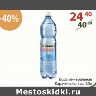 Акция - Вода минеральная Карачинскакая газ.