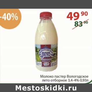 Акция - Молоко пастер Вологодское лето отборное 3,4-4%