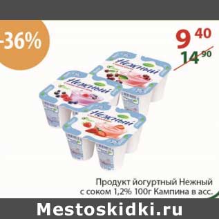Акция - Продукт йогуртный Нежный с соком 1,2% Кампина