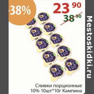 Акция - Сливки порционные 10% 10 шт*10 г Кампина