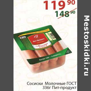 Акция - Сосиски Молочные ГОСТ Пит-Продукт