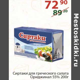 Акция - Сиртаки для греческого салата Ориджинал 55%