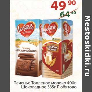 Акция - Печенье Топленое молоко 400 г / Шоколадное 335 г Любятово