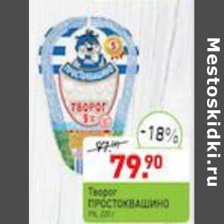 Акция - Творог Простоквашино 9%