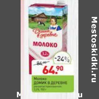 Акция - Молоко Домик в деревне у/пастеризованнное 3,2%