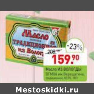 Акция - Масло Из Вологды 82,5%