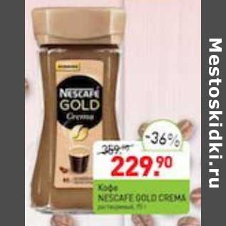 Акция - Кофе Nescafe Gold Crema растворимый