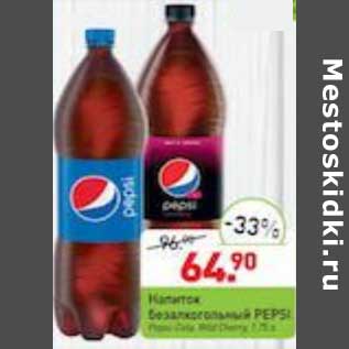 Акция - Напиток безалкогольный Pepsi