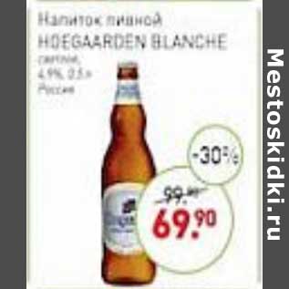 Акция - Напиток пивной Hoegaarden Blanche светлое 4,9%