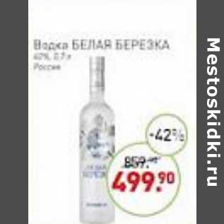 Акция - Водка Белая березка 40%