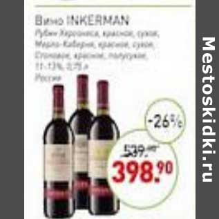 Акция - Вино Inkerman красное сухое / полусухое 11-13%