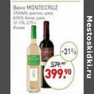 Акция - Вино Montecruz красное сухое / белое сухое 12-13%