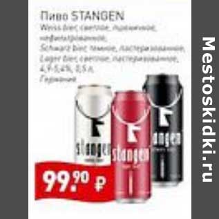 Акция - Пиво Stangen светлое нефильтрованное / пастеризованное 4,9-5,4%