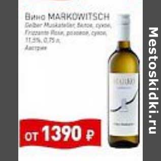 Акция - Вино Markowitsch белое сухое /розовое сухое 11,5%