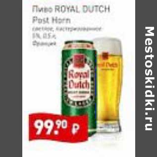 Акция - Пиво Royal Dutch светлое