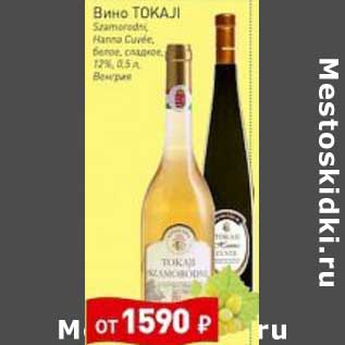 Акция - Вино Tokaji белое сладкое 12%