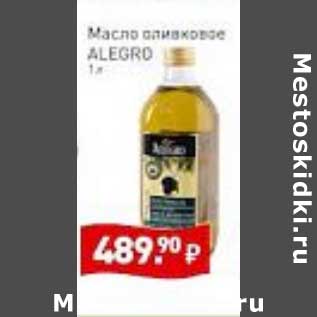 Акция - Масло оливковое Alegro