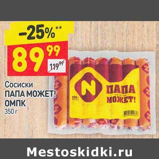 Акция - Сосиски Папа Может ОМПК