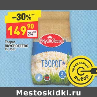 Акция - Творог Вкуснотеево 9%