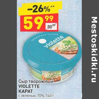 Акция - Сыр творожный Violette Карат с зеленью 70%