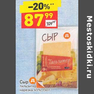 Акция - Сыр тильзитер нарезка 45%