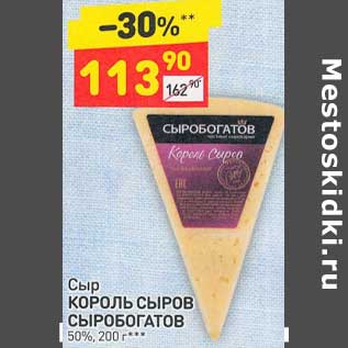 Акция - Сыр Король Сыров Сыробогатов 50%