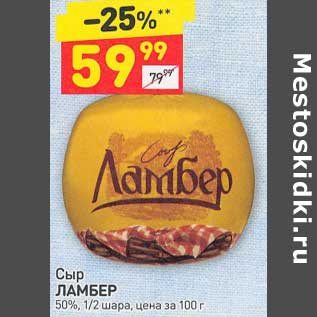 Акция - Сыр Ламбер 50% 1/2 шара