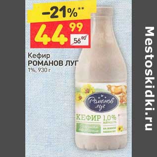 Акция - Кефир Романов луг 1%