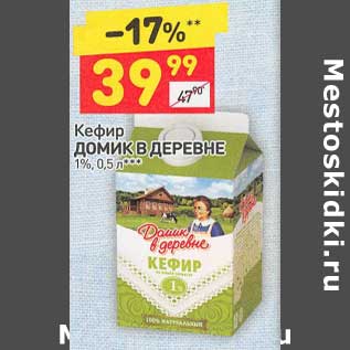 Акция - Кефир Домик в деревне 1%