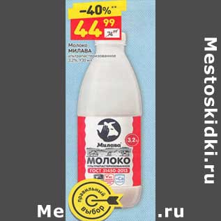 Акция - Молоко Милава у/пастепризованное 3,2%