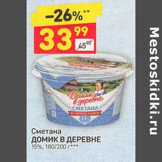 Акция - Сметана Домик в деревне 15%