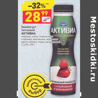 Акция - Биойогурт питьевой Активиа 2-2,4%