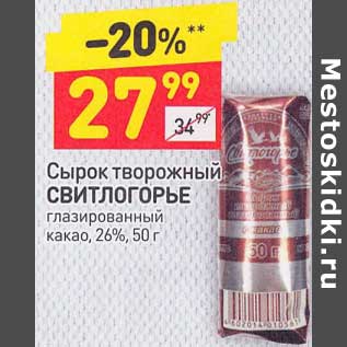 Акция - Сырок творожный Свитлогорье глазированный какао 26%