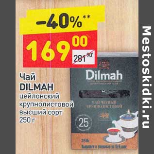 Акция - Чай Dilmah цейлонский крупнолистовой высший сорт