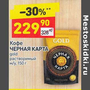 Акция - Кофе Черная карта gold растворимый