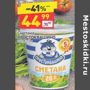 Акция - Сметана Простоквашино 20%